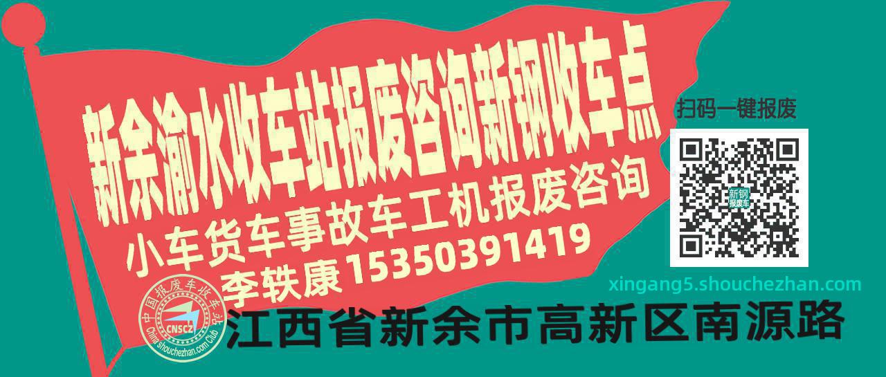 新余渝水报废车收车站新钢收车点